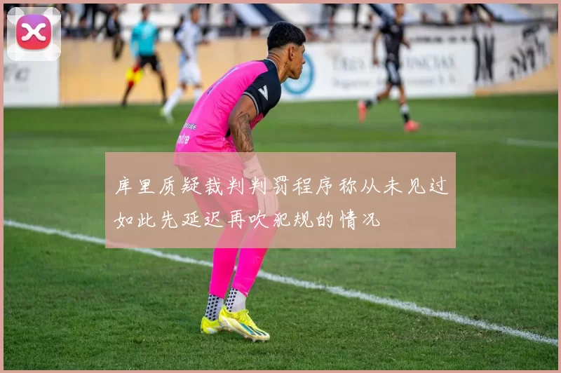 库里质疑裁判判罚程序称从未见过如此先延迟再吹犯规的情况