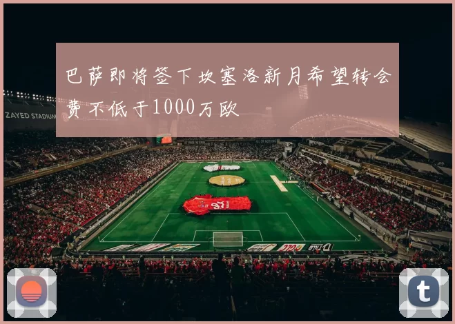 巴萨即将签下坎塞洛新月希望转会费不低于1000万欧