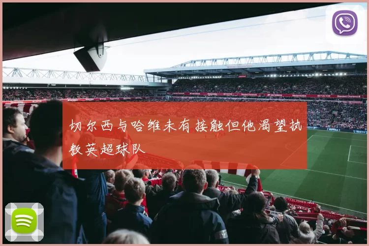 切尔西与哈维未有接触但他渴望执教英超球队