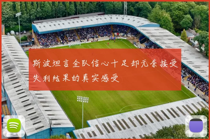 斯波坦言全队信心十足却无奈接受失利结果的真实感受